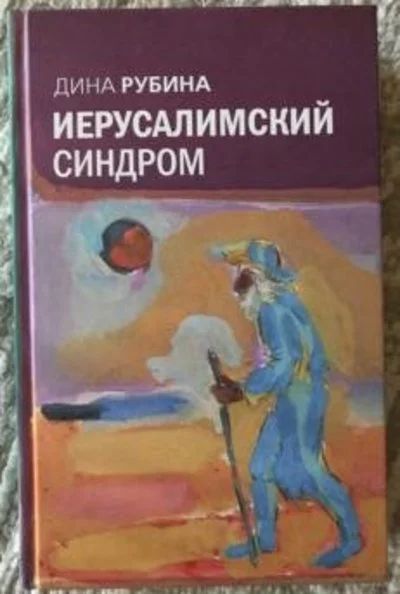 Лот: 15930711. Фото: 1. Дина Рубина "Иерусалимский синдром... Художественная