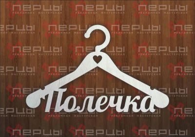 Лот: 5175471. Фото: 1. Плечико именное "Полечка". Сувенирные мелочи