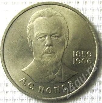 Лот: 679833. Фото: 1. 1 рубль А.С. Попов. Россия и СССР 1917-1991 года