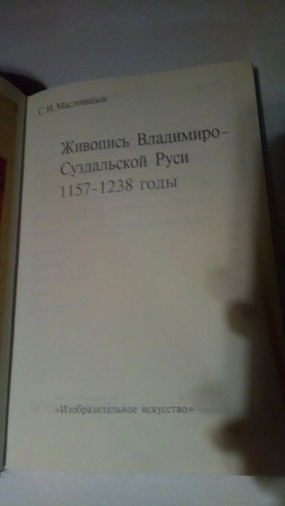 Лот: 13900587. Фото: 1. С.И. Масленицын "Живопись Владимиро-Суздальской... Искусствоведение, история искусств