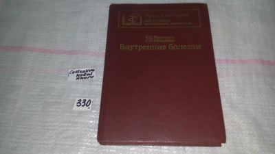 Лот: 8855441. Фото: 1. (2092318)Внутренние болезни, В... Традиционная медицина