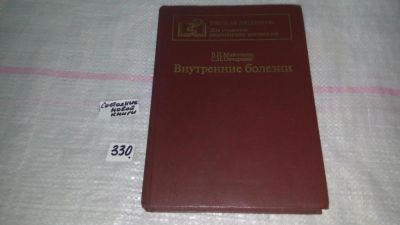 Лот: 8855441. Фото: 1. Внутренние болезни, В. Маколкин... Традиционная медицина