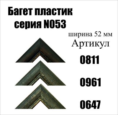 Лот: 5030538. Фото: 1. Багет для картин артN053. Рамки, багет