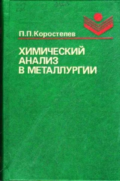 Лот: 12261993. Фото: 1. Химический анализ в металлургии. Тяжелая промышленность