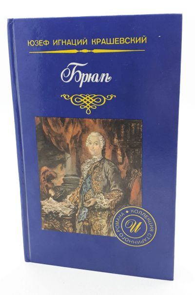 Лот: 25822445. Фото: 1. Юзеф Игнаций Крашевский / Брюль... Книги