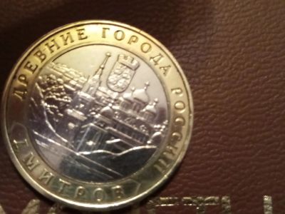 Лот: 14302297. Фото: 1. 10 рублей Дмитров 2004 с рубля. Россия после 1991 года
