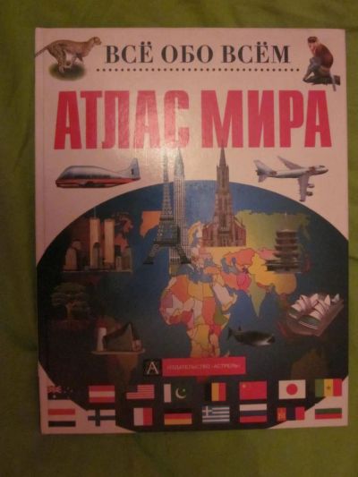 Лот: 4007315. Фото: 1. "Атлас мира" все обо всем. Справочники