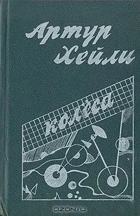 Лот: 4979146. Фото: 1. А.Хейли "Колёса". Художественная
