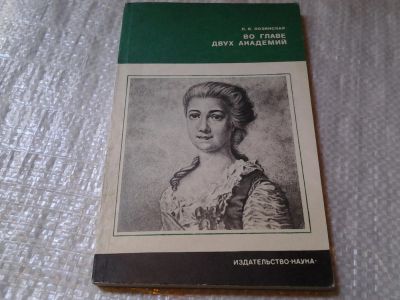 Лот: 5968660. Фото: 1. Во главе двух академий, Лия Лозинская... Мемуары, биографии