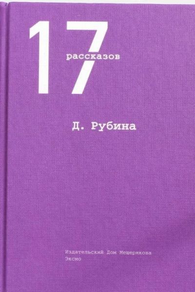 Лот: 15930544. Фото: 1. Дина Рубина "17 рассказов". Художественная