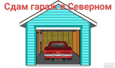Лот: 12998437. Фото: 1. Гараж в Северном. Гаражи, парковочные места