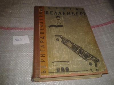Лот: 6929162. Фото: 1. Келлерман Бернгард. Собрание сочинений... Книги