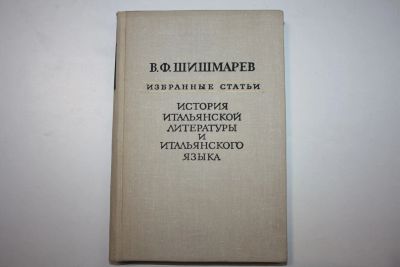 Лот: 23606265. Фото: 1. Избранные статьи. История итальянской... Другое (общественные и гуманитарные науки)