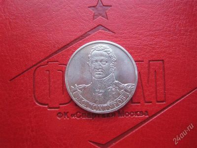 Лот: 2191061. Фото: 1. 2руб.2012г. из серии полководцы... Россия после 1991 года