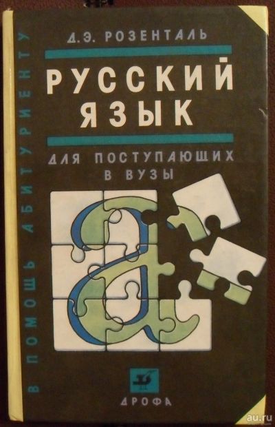 Лот: 13161369. Фото: 1. Розенталь, Д.Э. - Русский язык... Для вузов