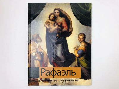 Лот: 23295636. Фото: 1. Рафаэль. Биография и основные... Изобразительное искусство