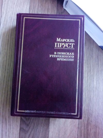 Лот: 14959887. Фото: 1. Марсель Пруст. Художественная