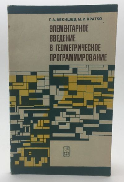 Лот: 18603382. Фото: 1. Бекишев Г., Кратко М. Элементарное... Физико-математические науки