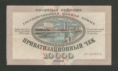 Лот: 16470487. Фото: 1. 10000 рублей 1992 года. Приватизационный... Россия, СССР, страны СНГ