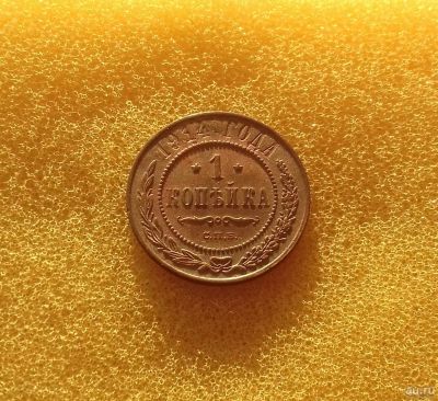 Лот: 8783379. Фото: 1. 1 копейка 1914 года. Красивый... Россия до 1917 года