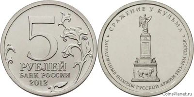 Лот: 19522644. Фото: 1. 5 рублей. Сражение у Кульма. Россия после 1991 года