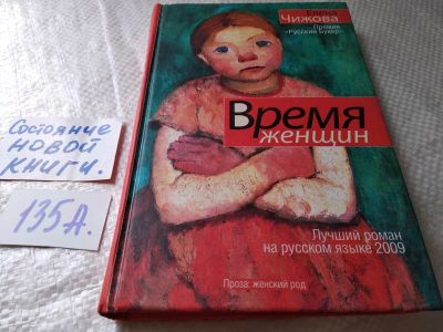 Лот: 18112952. Фото: 1. ок....(16..018) Чижова Елена Время... Художественная
