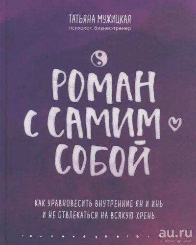 Лот: 17234821. Фото: 1. "Роман с самим собой. Как уравновесить... Психология