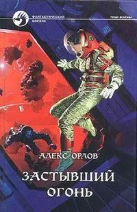 Лот: 3642811. Фото: 1. Алекс Орлов - "Застывший огонь... Художественная
