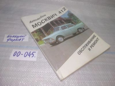 Лот: 25798153. Фото: 1. озю,вбр(00-045) Автомобиль Москвич... Транспорт