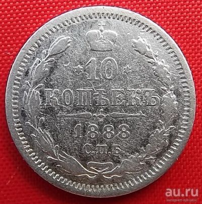 Лот: 17951845. Фото: 1. (№3057) 10 копеек 1888 (Россия... Россия до 1917 года