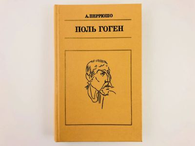 Лот: 23293521. Фото: 1. Поль Гоген. Перрюшо А. 1995 г. Мемуары, биографии