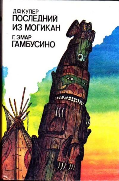 Лот: 23445528. Фото: 1. Последний из могикан. Гамбусино. Художественная для детей