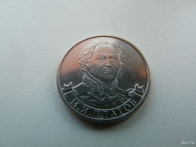 Лот: 9743779. Фото: 1. Монета 2 рубля, М. И. Платов. Россия после 1991 года