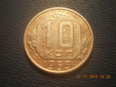 Лот: 6506192. Фото: 1. 10 копеек 1953 год. Россия и СССР 1917-1991 года