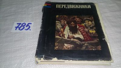 Лот: 12110523. Фото: 1. Пердвижники, Элеонора Гомберг-Вержбинская... Изобразительное искусство