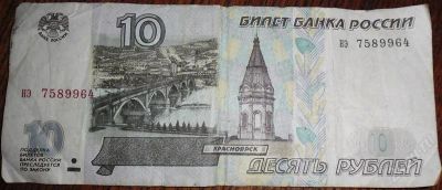 Лот: 1511873. Фото: 1. 10 рублей без модификации. Россия, СССР, страны СНГ