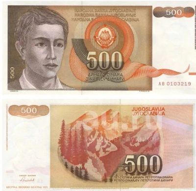 Лот: 19859095. Фото: 1. Югославия 500 динар 1991. Европа