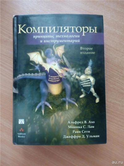 Лот: 9535689. Фото: 1. Книга Компиляторы. Принципы, технологии... Самоучители