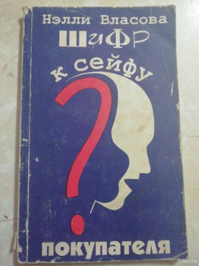 Лот: 18549287. Фото: 1. Шифр к сейфу покупателя. Власова... Психология и философия бизнеса