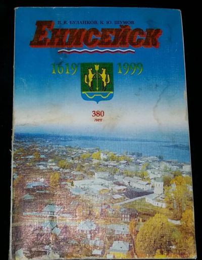 Лот: 4703224. Фото: 1. Енисейск. История