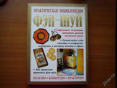 Лот: 2004160. Фото: 1. отличный подарок:фэн-шуй энциклопедия... Другое (домашний быт)