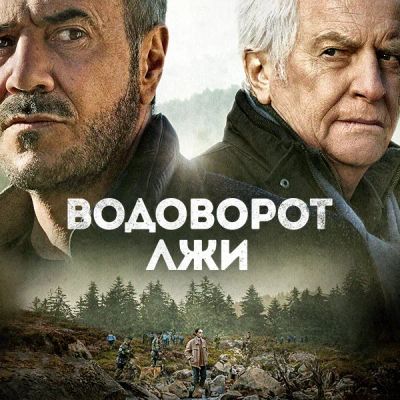 Лот: 24290954. Фото: 1. Водоворот лжи. Видеозаписи, фильмы