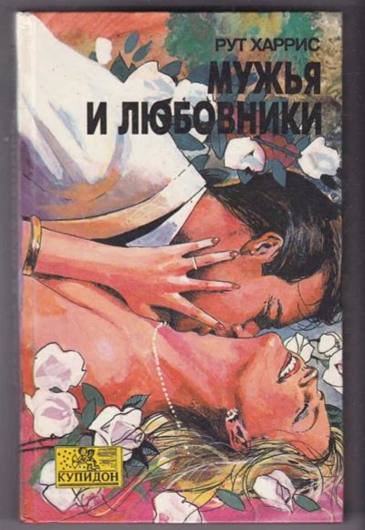 Лот: 23440314. Фото: 1. Мужья и любовники | Серия: Купидон... Художественная
