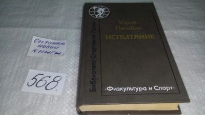 Лот: 10598342. Фото: 1. Испытание, Юрий Нагибин, В сборник... Художественная
