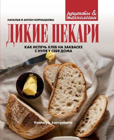 Лот: 15951982. Фото: 1. Кулинарная книга "Дикие пекари... Кулинария