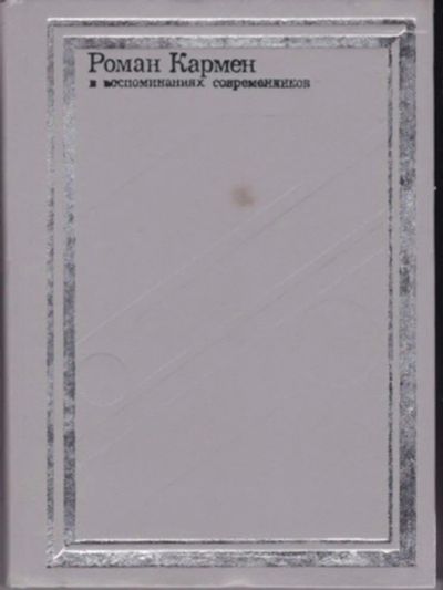 Лот: 23442899. Фото: 1. Роман Кармен в воспоминаниях современников... Мемуары, биографии