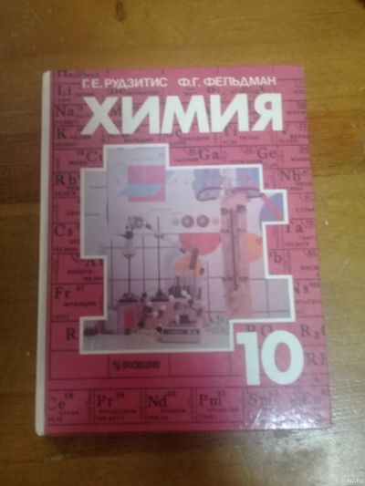 Лот: 12521695. Фото: 1. Учебник химия 10 класс. Для школы