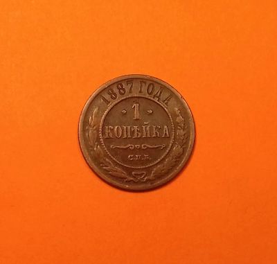 Лот: 19316814. Фото: 1. 1 копейка 1887 года. Российская... Россия до 1917 года