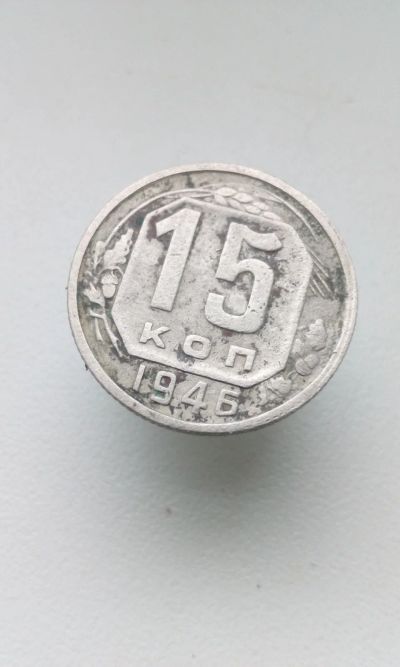 Лот: 12592168. Фото: 1. 15 копеек 1946 монета СССР. Россия и СССР 1917-1991 года