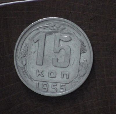 Лот: 2593968. Фото: 1. 15 коп 1955 г. СССР (а1131). Россия и СССР 1917-1991 года
